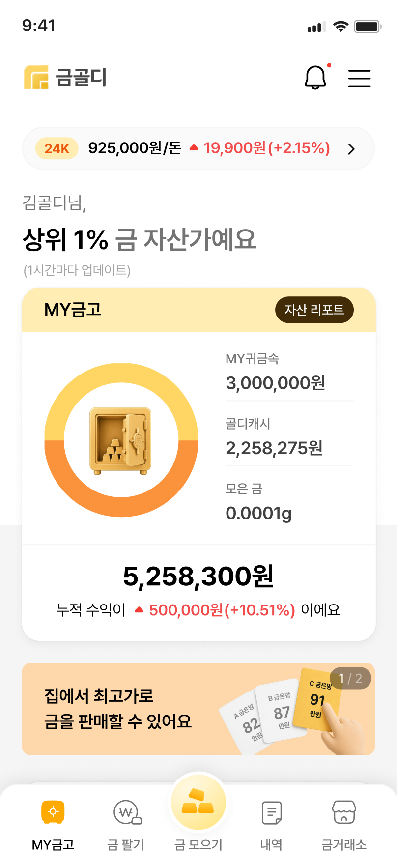 MY금고 & MY귀금속 앱 화면